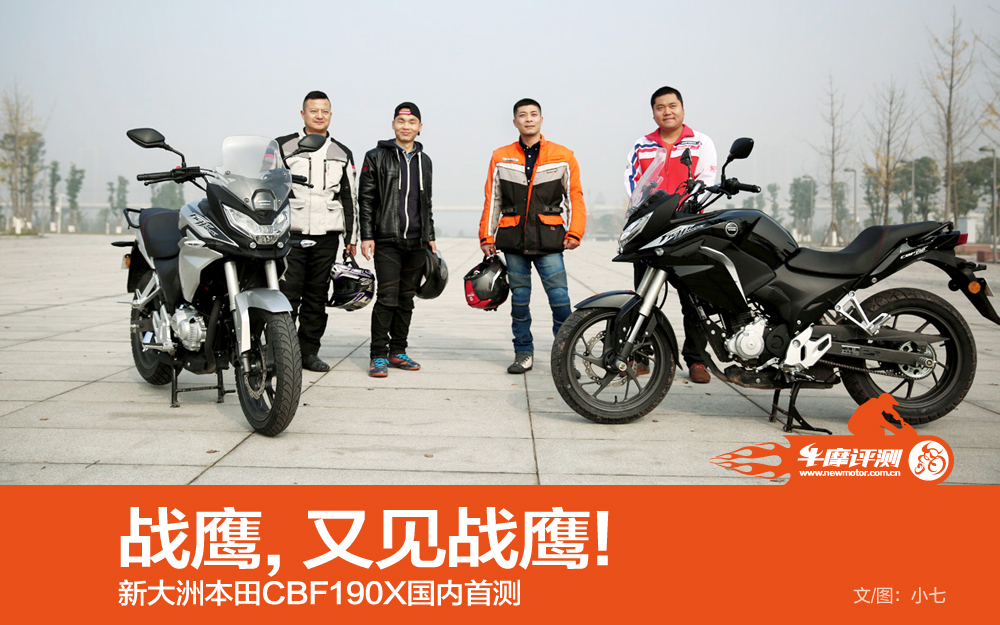 新大洲本田战鹰CBF190X摩托车_参数_图片_报价_真实评测视频-两轮视界