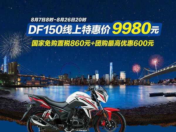 ������۳�ˬ��DF150�����ػݼ�9980Ԫ